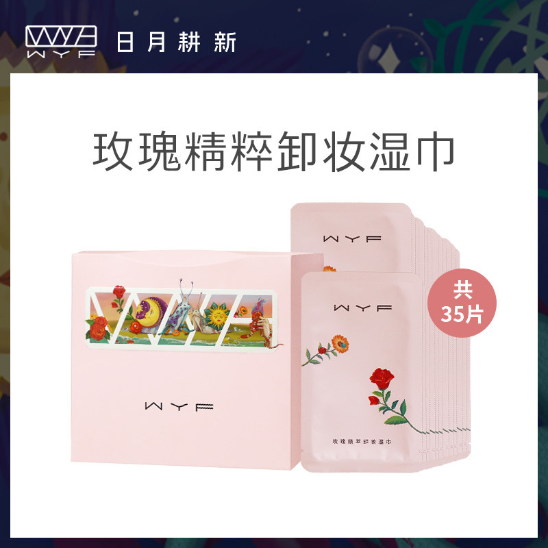 WYF卸妆巾湿巾一次性玫瑰精粹单片温和无刺激脸部深层清洁便携装