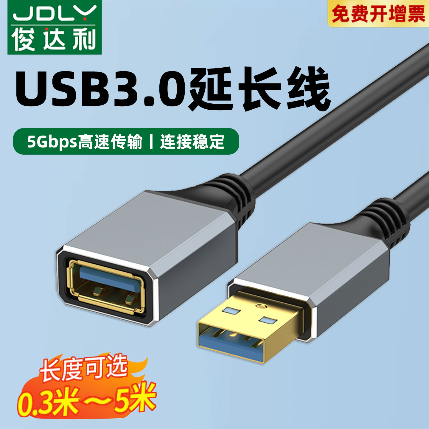 俊达利 USB3.0延长线U盘打印机连接线加长供电1/3/5米电视电脑鼠标键盘充电接口转接头线公对母高速数据线