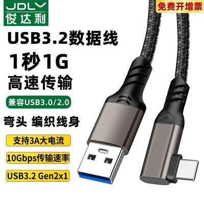 USB3.2转Typec数据线Gen2移动硬盘盒ipad手机连接电脑3.0/3.1刷机线carplay相机10Gbps高速传输switch手柄Dma