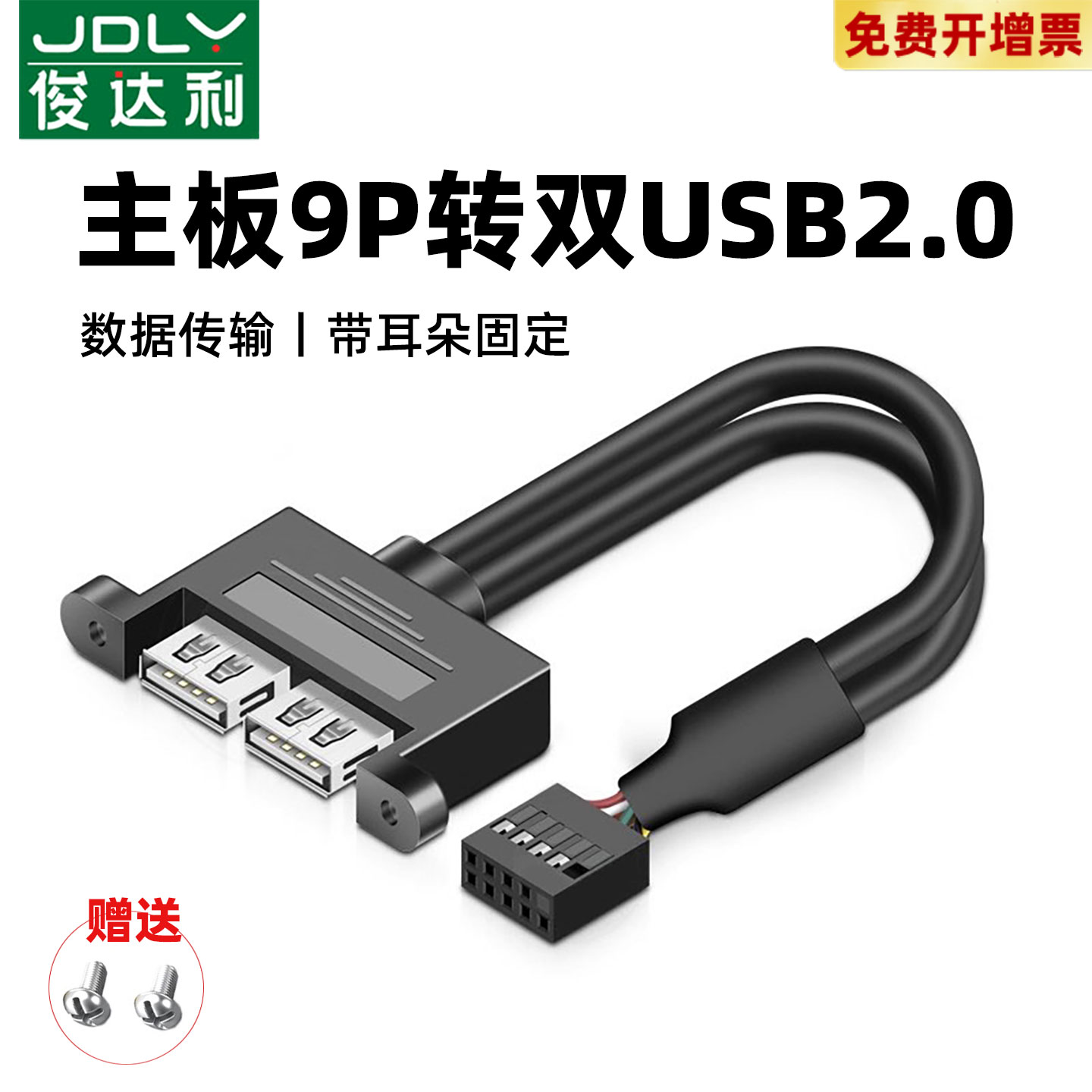 俊达利 主板9针转USB2.0两口挡板扩展线带螺丝孔杜邦9Pin转USB双层母头连接线PH2.54转USB带耳朵数据线5P端子
