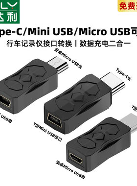 行车记录仪连接线mini usb电源线安卓type c接口适用华为vivo小米oppo 供电数据插头凌度360车载t型口充电线