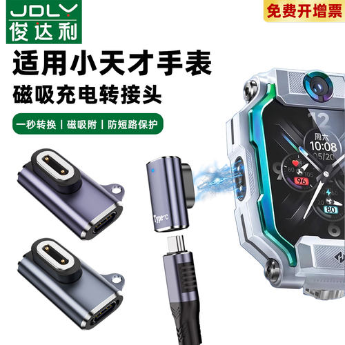 适用小天才电话手表充电转换接头