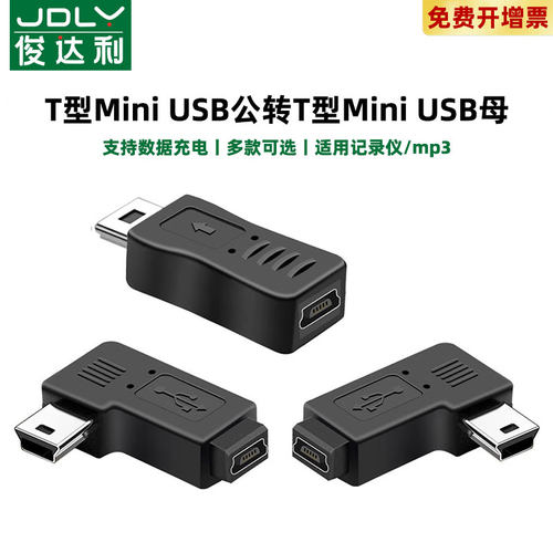 mini USB公对母转接头行车记录仪GPS导航仪迷你USB数据线弯头T型口供电线电源延长线母对公加长老接口T口公母