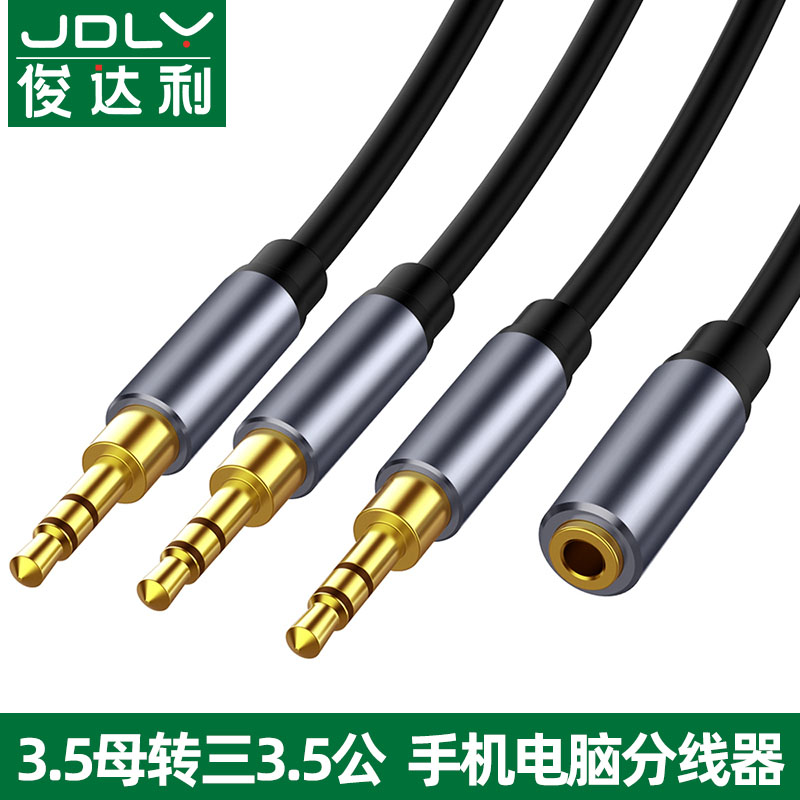 3.5mm音频线一分三三进一出共享