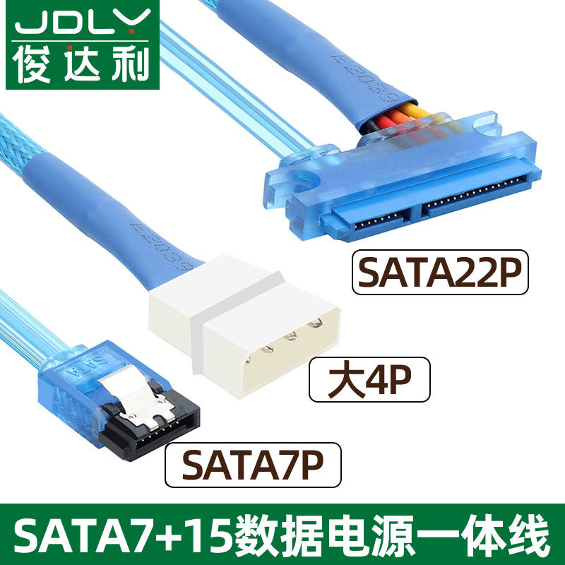 台式机/笔记本硬盘SATA3.0 7+15数据电源连接线串口22P/7+4转接线