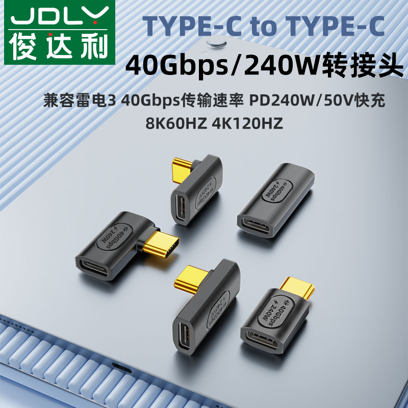 俊达利USB4全功能转接头240w转接头40Gbps传输8k高清Typec公对母