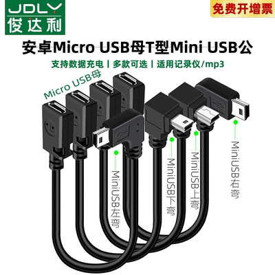 安卓micro USB母转T型mini USB公转接线 V3转V8接口适用于行车记录仪安卓数据T口线MP3数据充电转换线