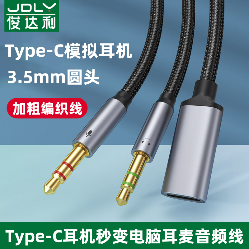 俊达利Type c模拟耳机tpc转3.5mm公音频线圆孔typc母口tpyec转换器一分二双3.5连电脑台式主机笔记本声卡手机 3C数码配件 数据线 原图主图