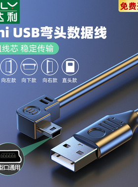 俊达利 mini usb弯头数据连接线梯形T口USB充电电源线车载行车记录仪MP3/4移动硬盘转接头加长通用老式收音机