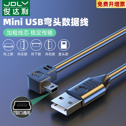 俊达利 mini usb弯头数据连接线梯形T口USB充电电源线车载行车记录仪MP3/4移动硬盘转接头加长通用老式收音机