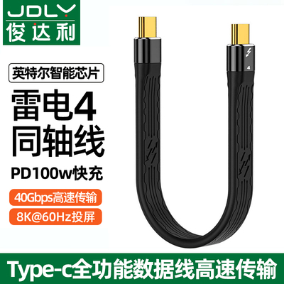 俊达利USB4全功能type-c数据线双头雷电4三3pd100w快充40Gbps高清视频线手机公对公音视频传输连接线