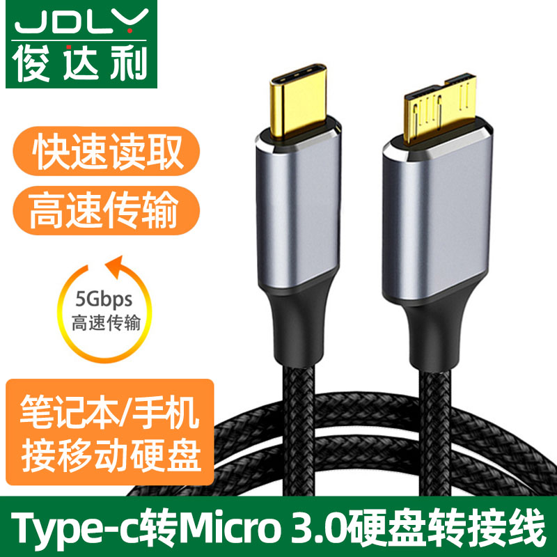 typec转microusb3.0移动硬盘数据线连接笔记本电脑延长线适用三星wd东芝希捷seagate硬盘手机华为macbook小米