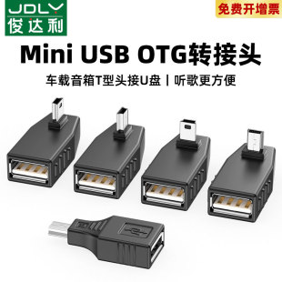 车载miniusb转换头U盘otg转接头迷你usb汽车音箱音响听歌mp3转换器mp4读卡器优盘通用导航老式t型接口数据线