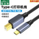 typec手机打印机连接器方口midi数据线otg平板电脑手机直连笔记本c口连接打印机电子琴扫描仪转换硬盘转接线
