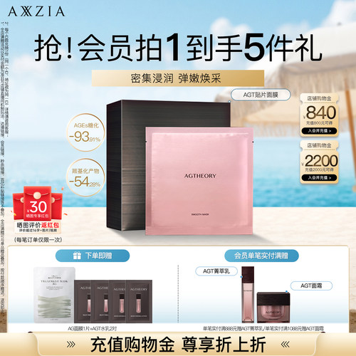 AXXZIA晓姿AGT贴片面膜密集浸润嫩补水保湿焕亮安服紧致嘭弹5片装
