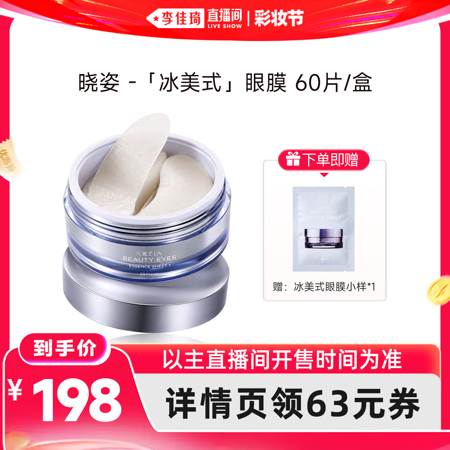 【李佳琦直播间618彩妆节】AXXZIA晓姿冰美式眼膜60片/盒