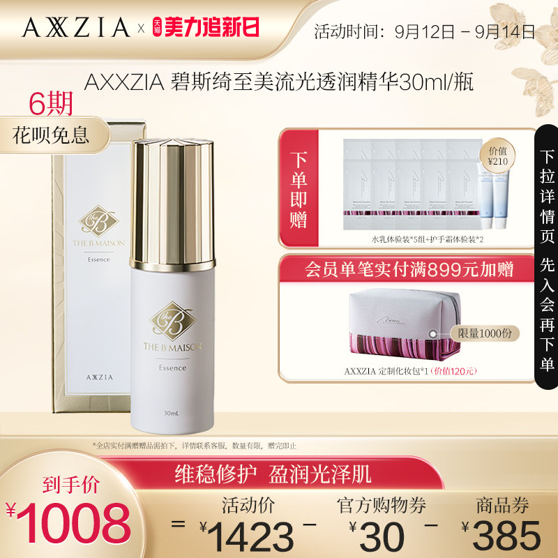 【全新上市】AXXZIA晓姿THE B Maison碧斯绮至美流光透润精华30ml