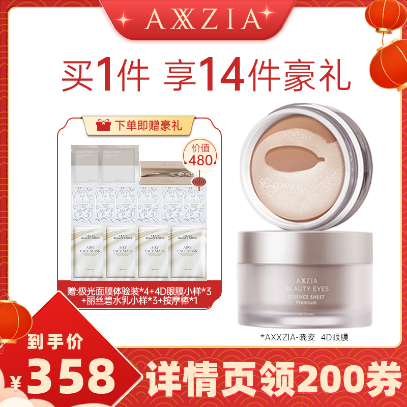 【所有女生直播间】AXXZIA晓姿御颜晶采臻璨眼膜60片/罐