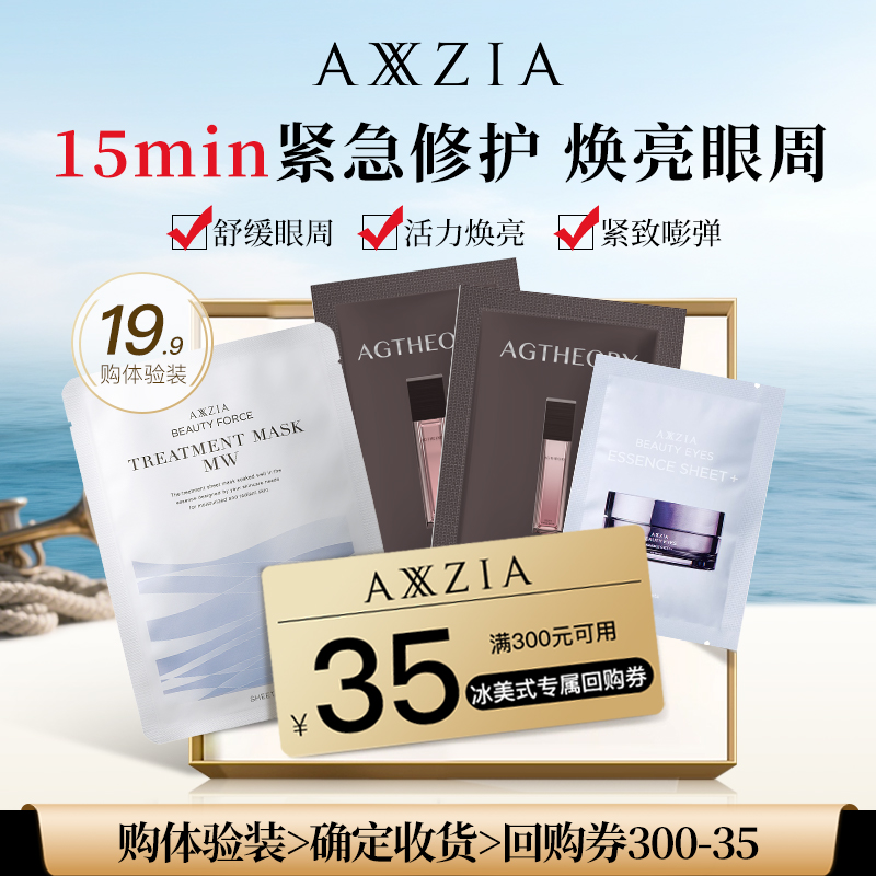 【U先试用】冰美式眼膜*1对+MW面膜*1片+AGT水乳*1对+大额回购券