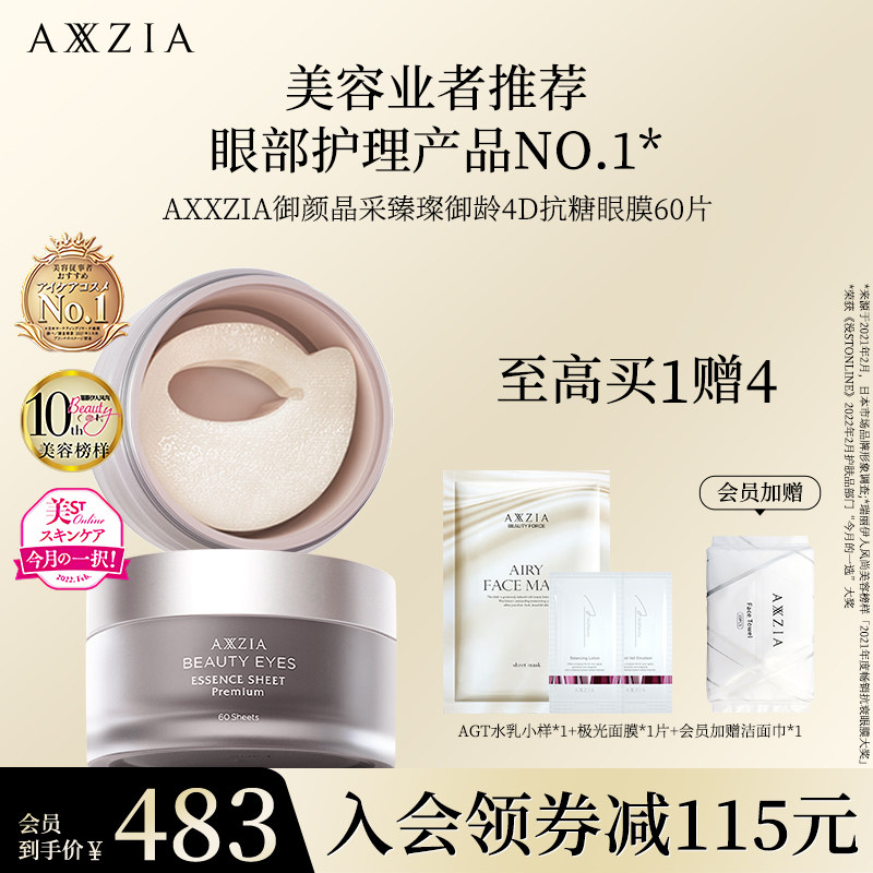 【全新上市】晓姿AXXZIA臻璨御龄4D抗糖眼膜60片淡纹紧致眼周