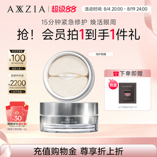 AXXZIA晓姿多效修护眼膜淡化细纹眼周补水焕亮(有效期至27年7月)
