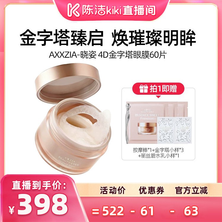 【 陈洁99大促】AXXZIA晓姿4D金字塔眼膜 60片/盒
