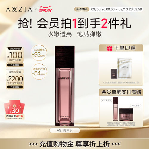 AXXZIA晓姿AGT菁萃水补透亮改善暗沉保湿嫩肤舒缓化妆水【临期】