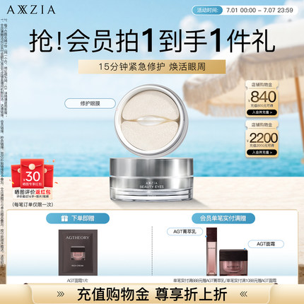 AXXZIA晓姿多效修护眼膜淡化细纹眼周暗沉补水保湿焕亮抗初老