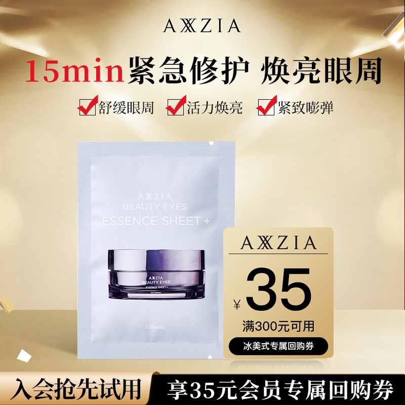 （U先试用）奥仕妃御颜晶采卓能焕活眼膜小样2片/袋 冰美式小样