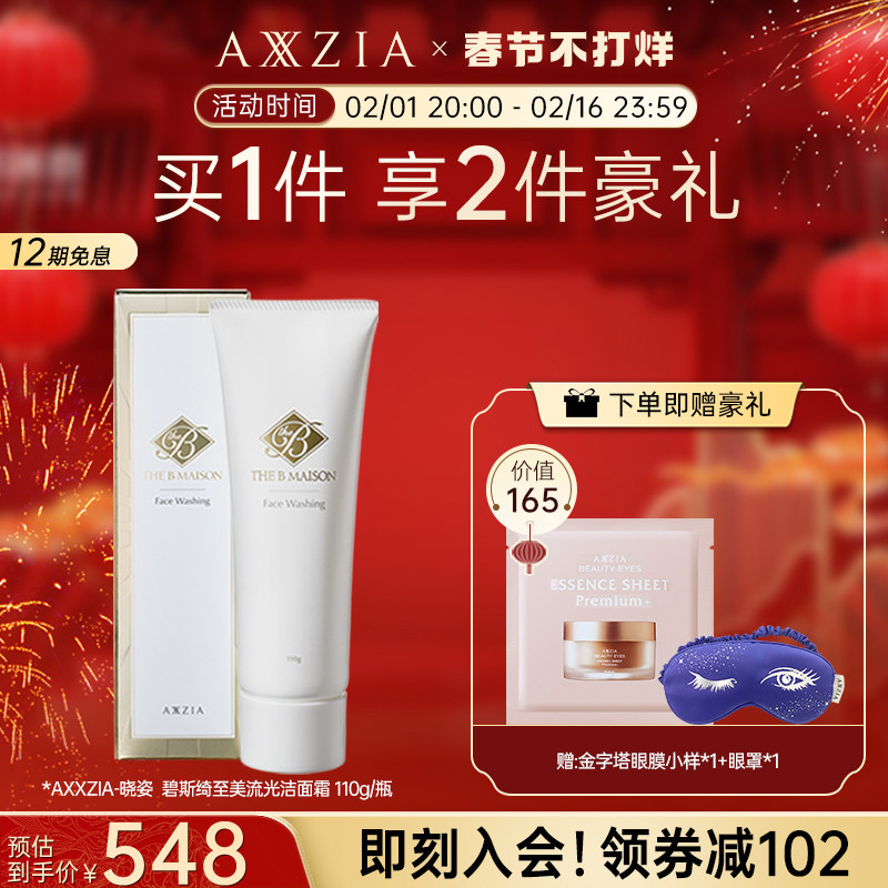 【新品】AXXZIA晓姿THE B Maison碧斯绮至美流光洁面霜110g