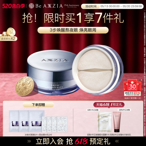 李佳琦AXXZIA晓姿冰美式眼膜
