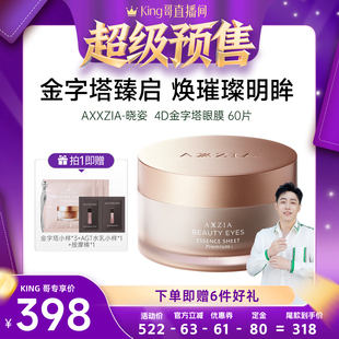 【king哥直播间】AXXZIA晓姿4D金字塔眼膜 60片/盒