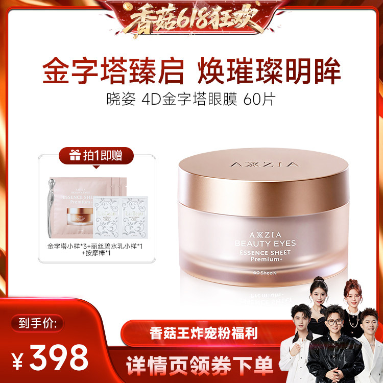 【香菇618】AXXZIA晓姿4D金字塔眼膜 60片/盒