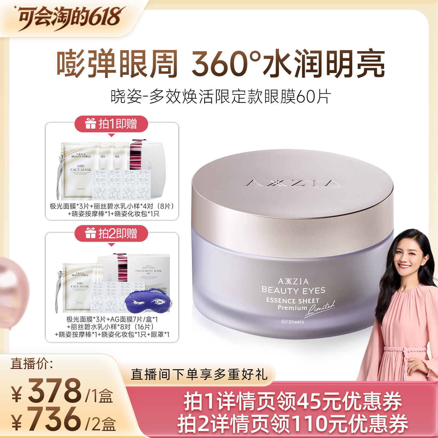 【胡可推荐】AXXZIA晓姿多效焕活眼膜60片/盒