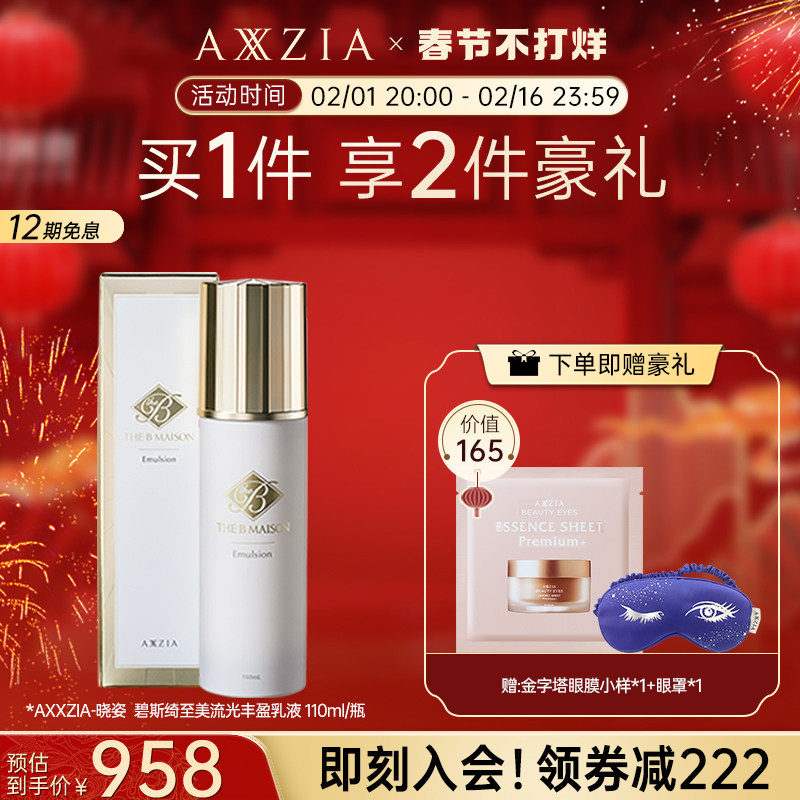 【新品】AXXZIA晓姿THE B Maison碧斯绮至美流光丰盈维稳乳液