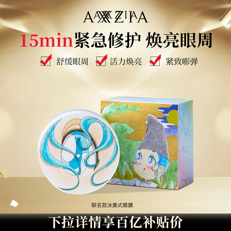 【百补】晓姿艺术家联名款冰美式眼膜淡化眼周暗沉细纹抗皱保湿