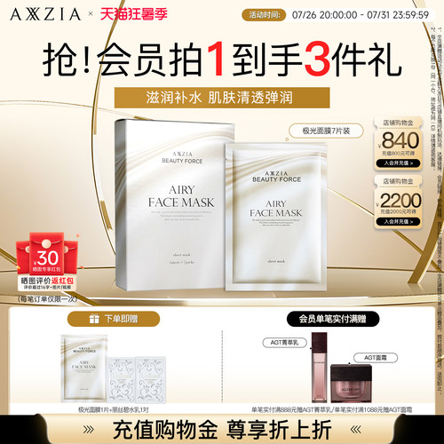 AXXZIA晓姿极光面膜嘭弹补水保湿提亮淡化暗沉均匀肤色细腻毛孔 - 封面