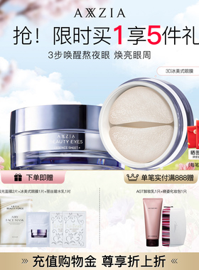 AXXZIA晓姿3D冰美式眼膜淡化眼周暗沉细纹抗皱保湿补水修护滋润