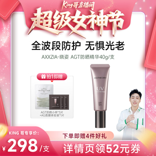 【king哥直播间】AXXZIA晓姿AGT防晒精华全波段防晒40g