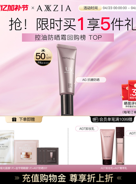 AXXZIA晓姿AGT抗糖防晒精华亲肤高倍清爽防晒隔离霜三合一防晒