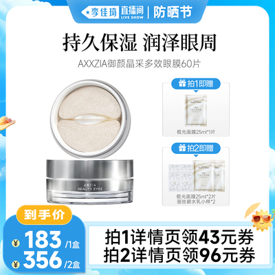【李佳琦直播间防晒节】 AXXZIA晓姿多效眼膜30对/罐