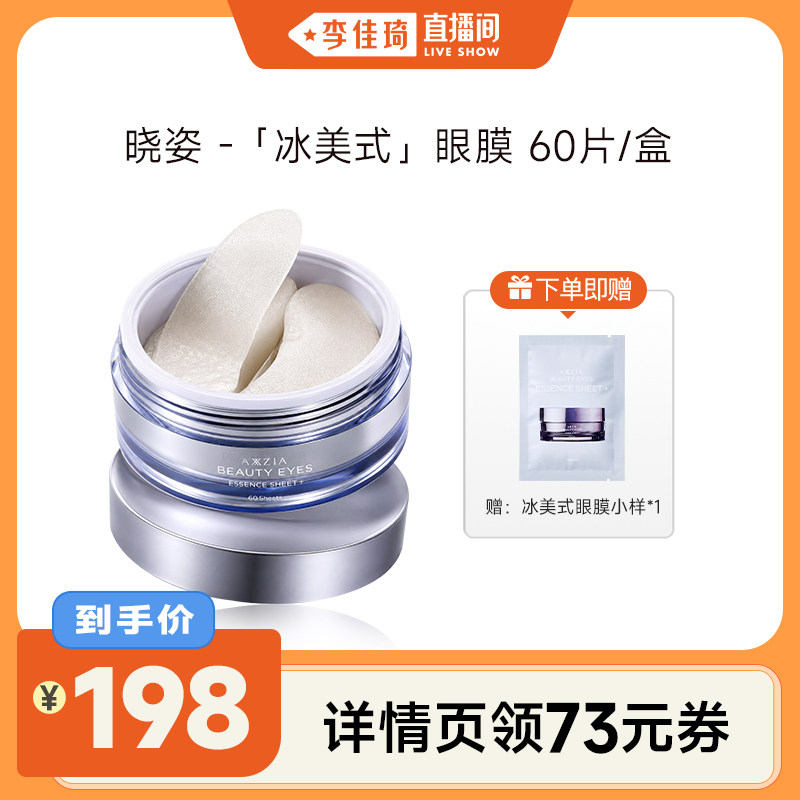 【李佳琦直播间】AXXZIA晓姿「冰美式」眼膜60片/盒
