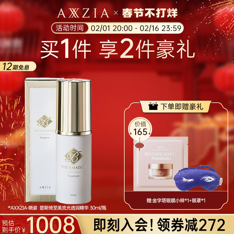 【新品】AXXZIA晓姿THE B Maison碧斯绮至美流光透润精华30ml