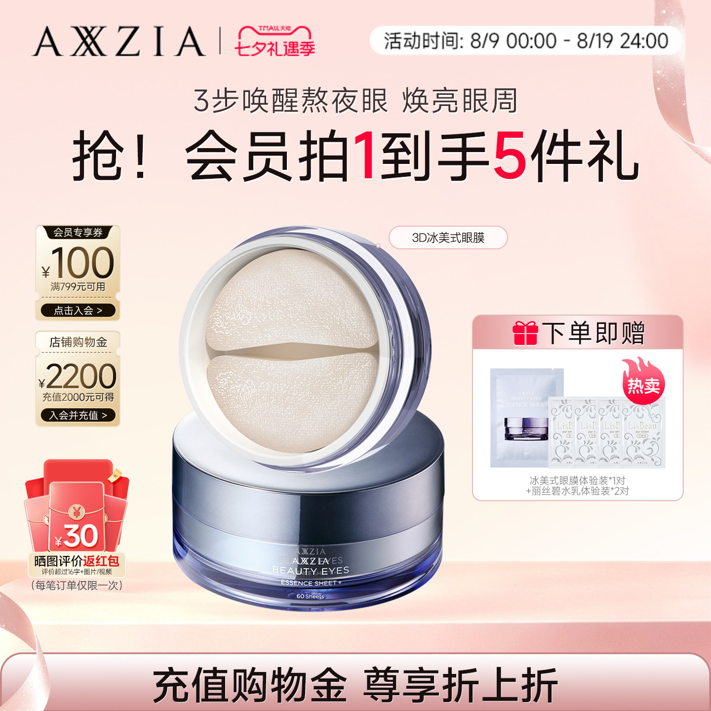 李佳琦AXXZIA晓姿冰美式眼膜
