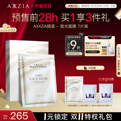 axxzia紧致收缩提亮7片面膜