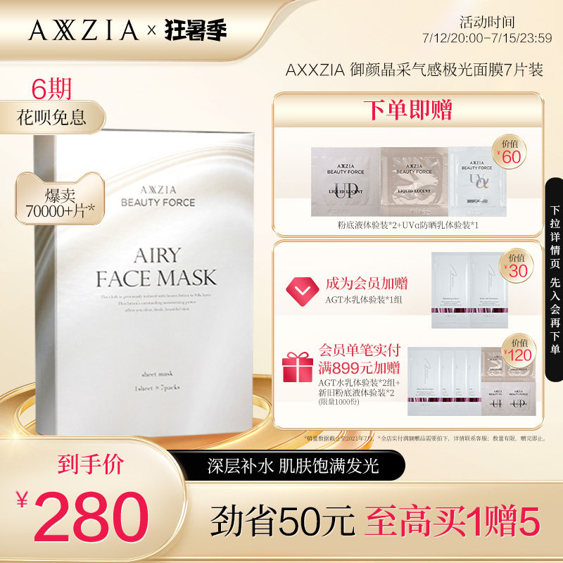 日本AXXZIA晓姿极光面膜收缩紧致7片补水保湿提亮紧致胶原蛋白