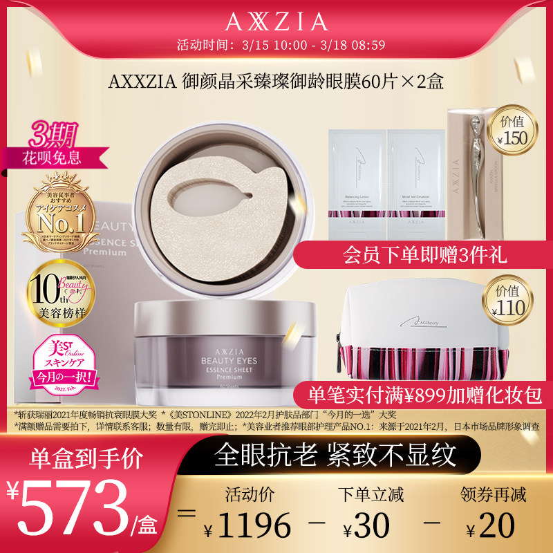 日本AXXZIA晓姿御颜晶采御龄4D抗糖眼膜60片/罐*2小资正品眼部
