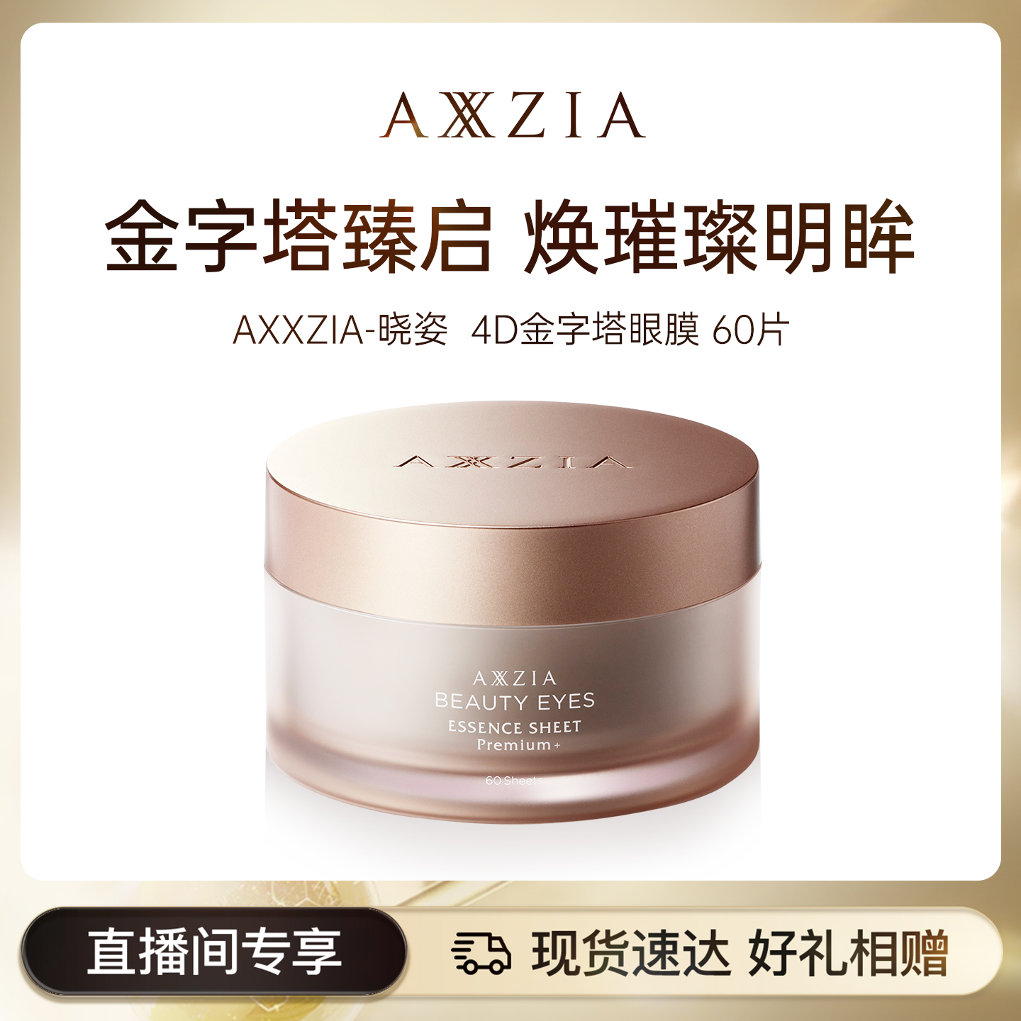 【专属】AXXZIA晓姿4D金字塔眼膜 60片/盒
