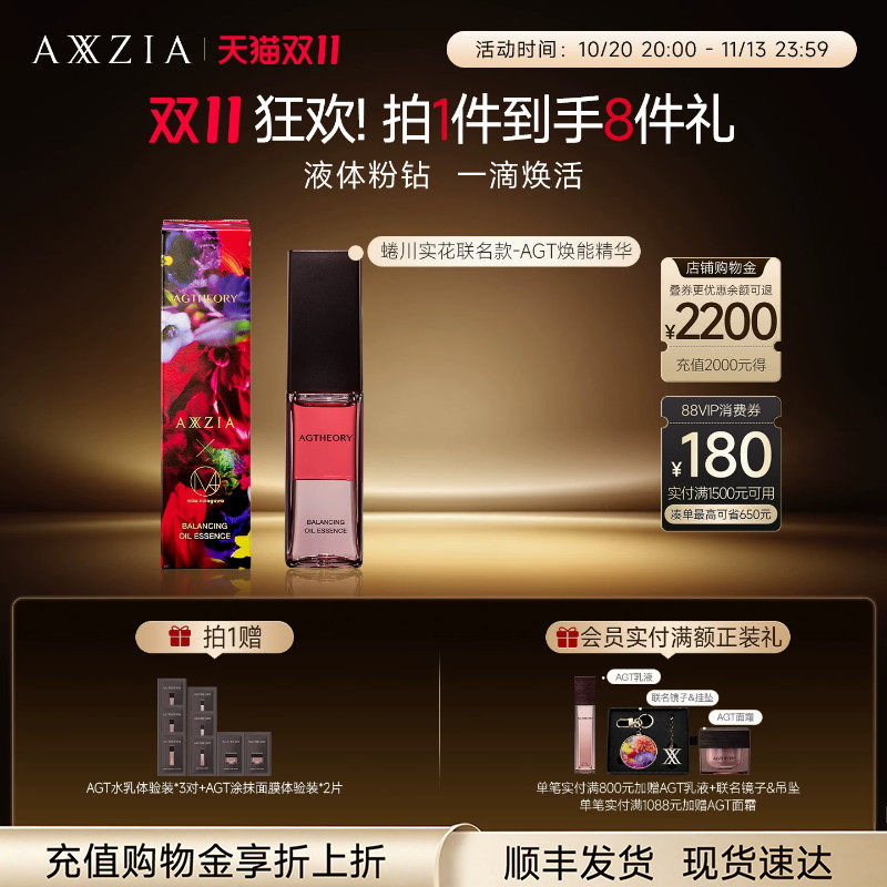 【蜷川实花联名款】AXXZIA晓姿AGT粉钻精华水油亲肤不油腻焕亮