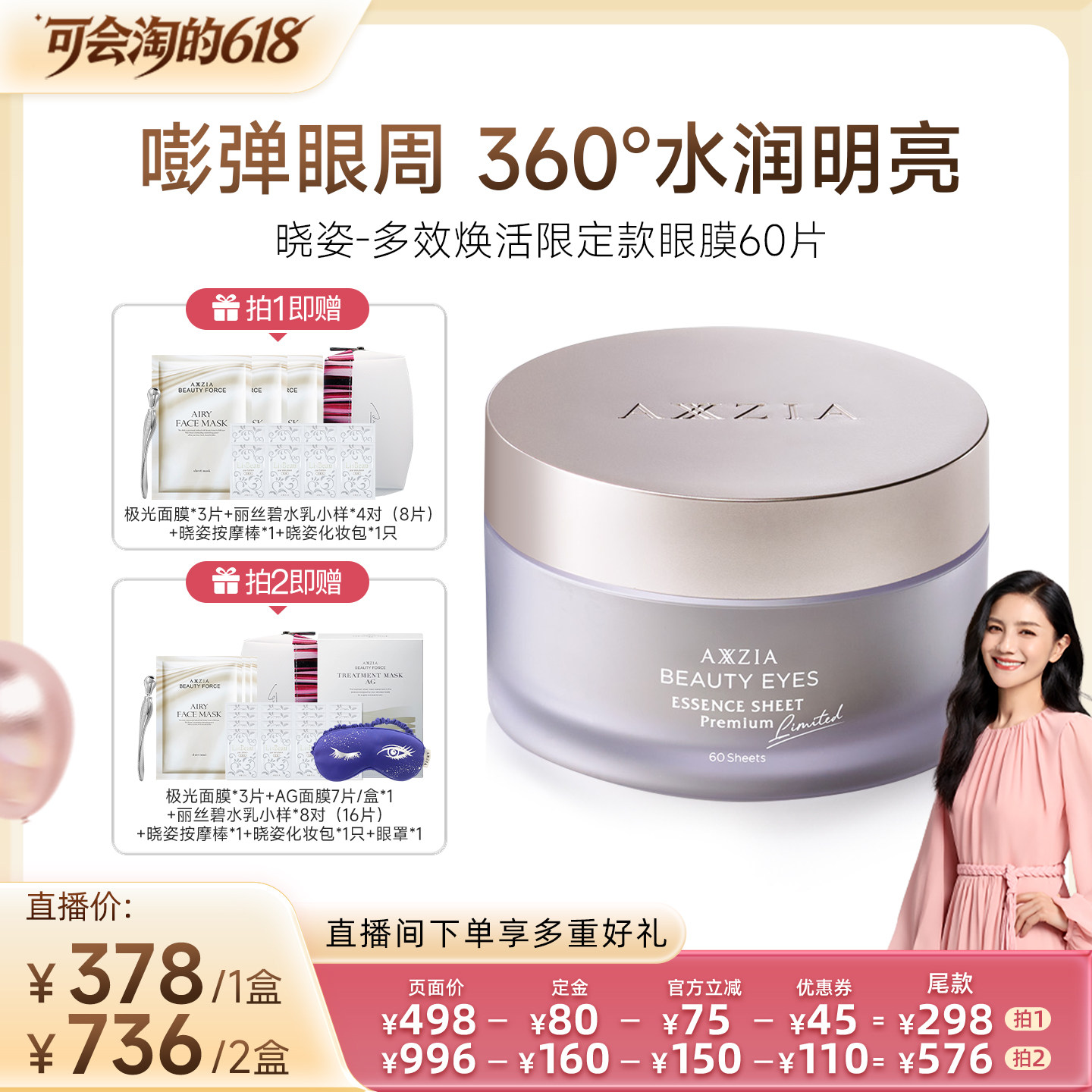 【胡可推荐】AXXZIA晓姿多效焕活眼膜60片/盒